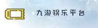 九游(jiuyou)官方网站 - 官方正版下载